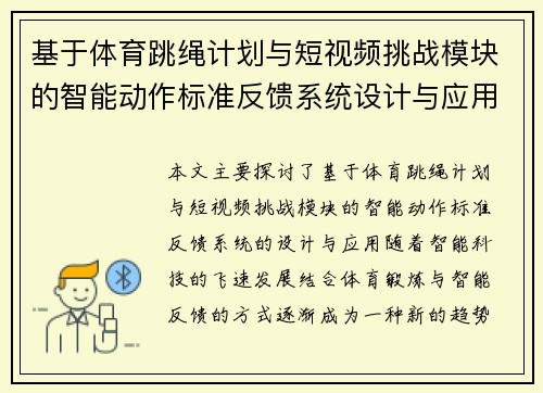 基于体育跳绳计划与短视频挑战模块的智能动作标准反馈系统设计与应用