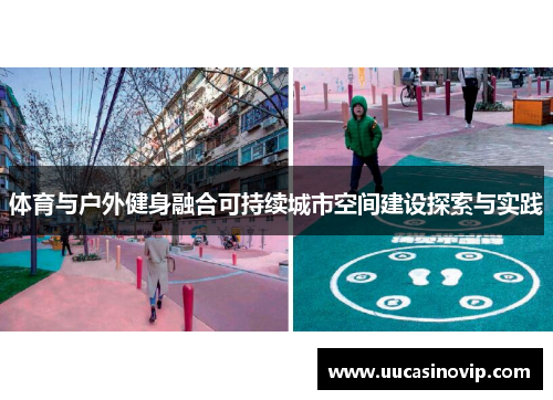 体育与户外健身融合可持续城市空间建设探索与实践