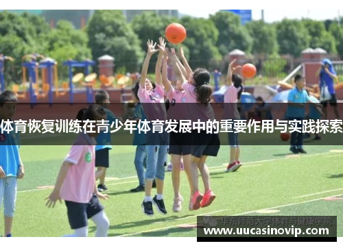 体育恢复训练在青少年体育发展中的重要作用与实践探索