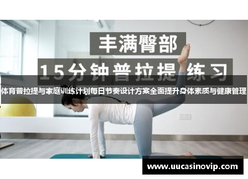 体育普拉提与家庭训练计划每日节奏设计方案全面提升身体素质与健康管理