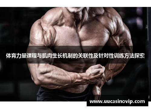 体育力量课程与肌肉生长机制的关联性及针对性训练方法探索