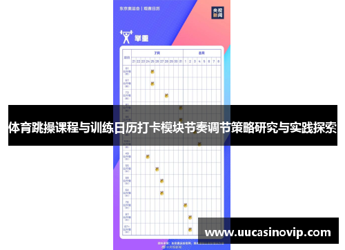 体育跳操课程与训练日历打卡模块节奏调节策略研究与实践探索