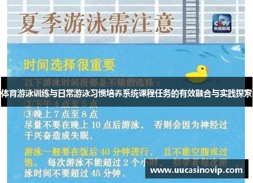 体育游泳训练与日常游泳习惯培养系统课程任务的有效融合与实践探索