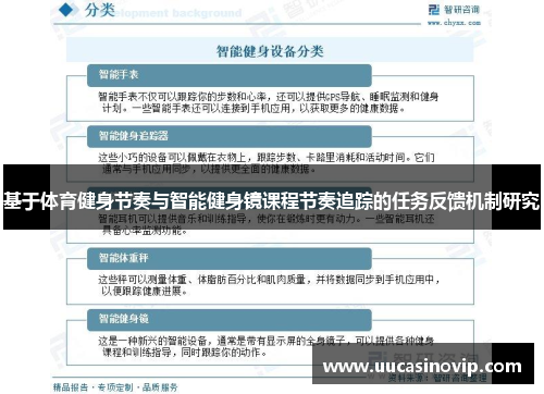 基于体育健身节奏与智能健身镜课程节奏追踪的任务反馈机制研究