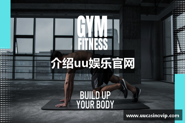 介绍uu娱乐官网
